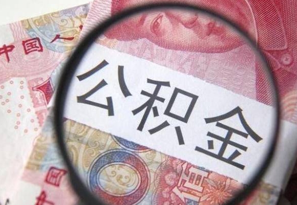 上饶公积金本地人可以取出来吗（本地人住房公积金能取出来吗）