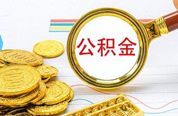 上饶离职了省直公积金怎么取出来（离职省直公积金提取）